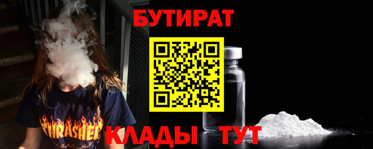 БУТИРАТ бутандиол  Вход с VPN  Вышний Волочёк 