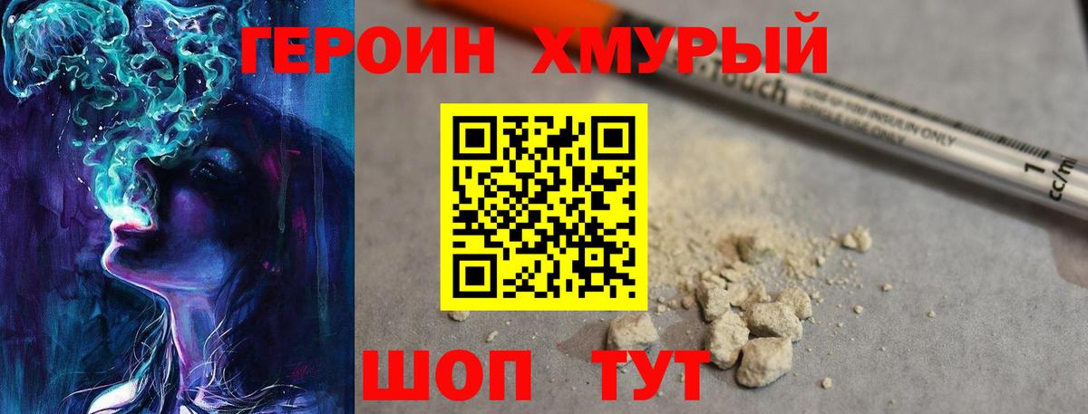 Героин  ГЕРОИН хмурый  Вход с VPN  Вышний Волочёк 